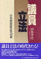 議員立法 - 日本政治活性化への道