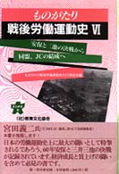ものがたり戦後労働運動史 〈６〉 安保と三池の決戦から同盟、ＪＣの結成へ 連合新書