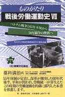 ものがたり戦後労働運動史 〈７〉 ベトナム戦争と６５年不況から７０年闘争の挫折へ 連合新書