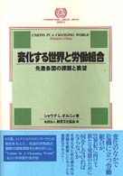 変化する世界と労働組合 - 先進各国の課題と展望