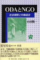 ＯＤＡとＮＧＯ - 社会開発と労働組合 連合新書