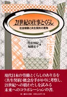 ２１世紀の仕事とくらし - 社会制御と共生契約の視角