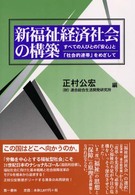 新福祉経済社会の構築 - すべての人びとの「安心」と「社会的連帯」をめざして