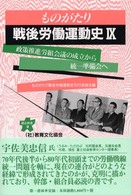 ものがたり戦後労働運動史 〈９〉 政策推進労組会議の成立から統一準備会へ 連合新書