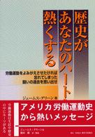 歴史があなたのハートを熱くする - 労働運動をよみがえさせたければ忘れてしまった闘いの