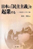 日本に「民主主義」を起業する - 自伝的シンクタンク論