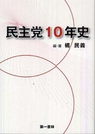 民主党１０年史