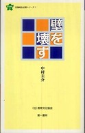 壁を壊す 連合新書