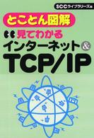 見てわかるインターネット＆　ＴＣＰ／ＩＰ - とことん図解 ＳＣＣ　ｂｏｏｋｓ