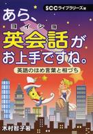 あら、英会話がお上手ですね。 - 英語のほめ言葉と相づち ＳＣＣ　ｂｏｏｋｓ