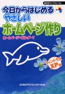 今日からはじめるやさしいホームページ作り - ホームページ・ビルダー７ ＳＣＣ　ｂｏｏｋｓ