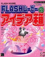 ＦＬＡＳＨムービーのアイデア箱 - ＦＬＡＳＨ　ＭＸ対応 ＳＣＣ　ｂｏｏｋｓ