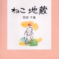 ねこ地蔵 ＳＣＣ　ｂｏｏｋｓ