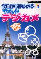 今日からはじめるやさしいデジカメ - ウィンドウズＸＰ版 ＳＣＣ　ｂｏｏｋｓ