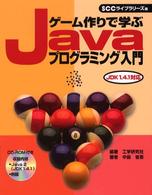 ゲーム作りで学ぶＪａｖａプログラミング入門 - ＪＤＫ　１．４．１対応 ＳＣＣ　ｂｏｏｋｓ