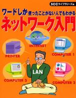ワードしか使ったことがない人でもわかるネットワーク入門 ＳＣＣ　ｂｏｏｋｓ