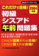 初級シスアド午前問題集 〈２００４年版〉 - これだけで合格！