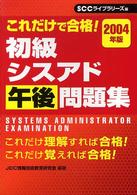 初級シスアド午後問題集 〈２００４年版〉 - これだけで合格！