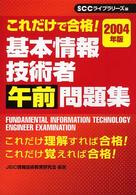 基本情報技術者午前問題集 〈２００４年版〉 - これだけで合格！