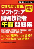 ソフトウェア開発技術者午前問題集 〈２００４年版〉 - これだけで合格！