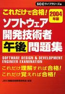 ソフトウェア開発技術者午後問題集 〈２００４年版〉 - これだけで合格！