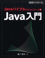 Ｊａｖａ入門 Ｊａｖａバイブルテキストシリーズ