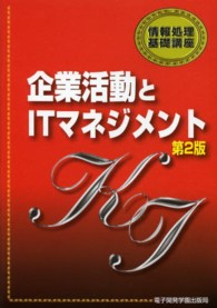 情報処理基礎講座<br> 企業活動とＩＴマネジメント （第２版）