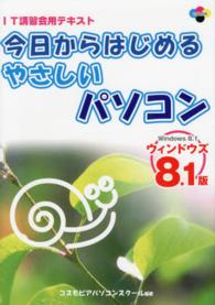 今日からはじめるやさしいパソコン 〈ウィンドウズ８．１版〉 - ＩＴ講習会用テキスト ＳＣＣ　ｂｏｏｋｓ