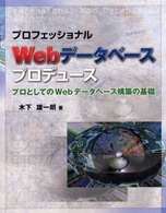 プロフェッショナルＷｅｂデータベースプロデュース - プロとしてのＷｅｂデータベース構築の基礎 ＳＣＣ　ｂｏｏｋｓ