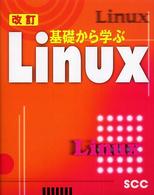 基礎から学ぶＬｉｎｕｘ ＳＣＣ　ｂｏｏｋｓ （改訂）