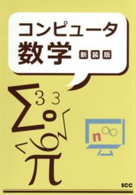 ＳＣＣ　ｂｏｏｋｓ<br> コンピュータ数学 （新装版）