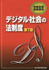 デジタル社会の法制度 情報処理基礎講座 （第７版）