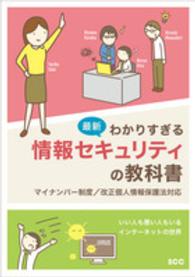 最新わかりすぎる情報セキュリティの教科書 - マイナンバー制度／改正個人情報保護法対応 ＳＣＣ　ｂｏｏｋｓ