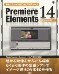 お気に入りＶＩＤＥＯをプロデュースＰｒｅｍｉｅｒｅ　Ｅｌｅｍｅｎｔｓ　１４ - Ｗｉｎｄｏｗｓ版 ＳＣＣ　ｂｏｏｋｓ