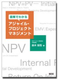 ＳＣＣ　ｂｏｏｋｓ<br> 図解でわかるアジャイル・プロジェクトマネジメント