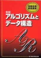 アルゴリズムとデータ構造 情報処理基礎講座 （新版）