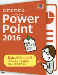 ＳＣＣ　ｂｏｏｋｓ<br> これでわかるＰｏｗｅｒＰｏｉｎｔ　２０１６