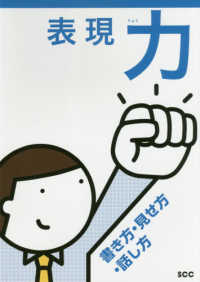 表現力―書き方・見せ方・話し方