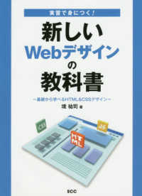 実習で身につく！新しいＷｅｂデザインの教科書 - 基礎から学べるＨＴＭＬ＆ＣＳＳデザイン