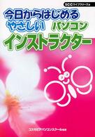 今日からはじめるやさしいパソコンインストラクター ＳＣＣ　ｂｏｏｋｓ