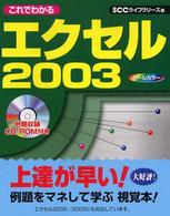 これでわかるエクセル２００３ - オールカラー ＳＣＣ　ｂｏｏｋｓ