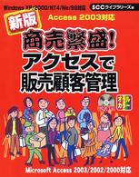 商売繁盛！アクセスで販売顧客管理 - Ｗｉｎｄｏｗｓ　ＸＰ／２０００／ＮＴ　４／Ｍｅ／９ ＳＣＣ　ｂｏｏｋｓ （新版）