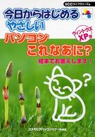 今日からはじめるやさしいパソコンこれなあに？ - ウィンドウズＸＰ版 ＳＣＣ　ｂｏｏｋｓ