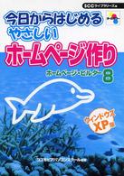 今日からはじめるやさしいホームページ作り - ホームページ・ビルダー８ ＳＣＣ　ｂｏｏｋｓ