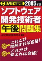 ソフトウェア開発技術者午後問題集 〈２００５年版〉 これだけで合格！