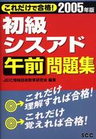 初級シスアド午前問題集 〈２００５年度版〉 これだけで合格！