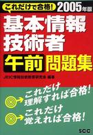 基本情報技術者午前問題集 〈２００５年版〉 これだけで合格！