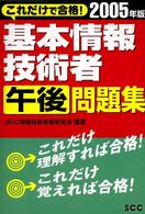 基本情報技術者午後問題集 〈２００５年版〉 これだけで合格！