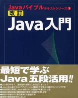 Ｊａｖａ入門 Ｊａｖａバイブルテキストシリーズ （改訂）