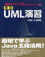 ＵＭＬ演習 - ＵＭＬ　２．０対応 Ｊａｖａバイブルテキストシリーズ （改訂）